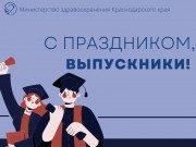 Поздравление министра здравоохранения Краснодарского края Евгения Филиппова: