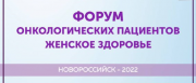8 июля впервые в Новороссийске пройдет Форум онкологических пациентов «Женское здоровье» 8 июля впервые в Новороссийске пройдет Форум онкологических пациентов «Женское здоровье»