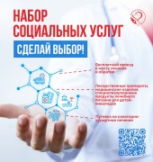 Набор социальных услуг