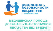 17 сентября – Всемирный день безопасности пациента  