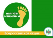 10 тысяч шагов к жизни и долголетию