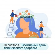 На Кубани началась Неделя, приуроченная ко Всемирному дню психического здоровья