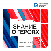 3 ноября стартует просветительский марафон «Знание о героях», приуроченный ко Дню народного единства