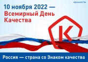 День качества 2022 – «Россия – страна со Знаком качества» День качества 2022 – «Россия – страна со Знаком качества»