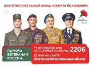 Благотворительный фонд "ПАМЯТЬ ПОКОЛЕНИЙ"