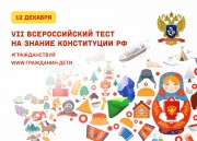 Проверь свои знания о Конституции РФ со всей страной! Проверь свои знания о Конституции РФ со всей страной!