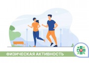 Физическая активность – важнейшая составляющая ЗОЖ Физическая активность – важнейшая составляющая ЗОЖ