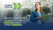 Стартовала регистрация в конкурсе «Лидеры России» Стартовала регистрация в конкурсе «Лидеры России»