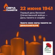 Акция «Свеча памяти» Акция «Свеча памяти»