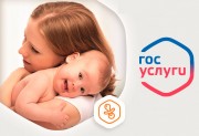 Свидетельство о рождении ребенка можно зарегистрировать через Госуслуги! Свидетельство о рождении ребенка можно зарегистрировать через Госуслуги!