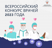 Медики Кубани среди лучших!