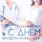 В России 15 июля отмечают День гинеколога В России 15 июля отмечают День гинеколога