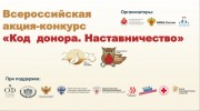 По всей России стартовала акция "Код донора. Наставничество"