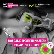 Молодые предприниматели России, пришло ваше время!
