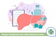 В Краснодарском крае начинается Неделя профилактики заболеваний печени