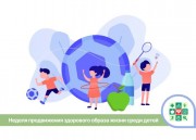 На Кубани стартует Неделя продвижения здорового образа жизни среди детей
