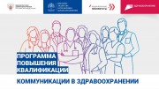 Внимание! Открывается набор поступающих на программу повышения квалификации «Коммуникации в здравоохранении» Внимание! Открывается набор поступающих на программу повышения квалификации «Коммуникации в здравоохранении»