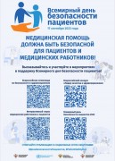 Всемирный день безопасности пациентов
