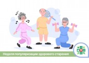 На Кубани стартует неделя популяризации здорового старения На Кубани стартует неделя популяризации здорового старения
