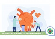 На Кубани стартует Неделя ответственного отношения к сердцу