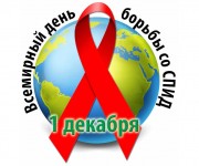 Всемирный день борьбы со СПИД