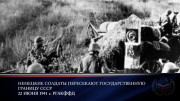 Всероссийская акция «Минута молчания»