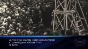 Всероссийская акция «Минута молчания»