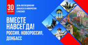 День воссоединения Донбасса и Новороссии с Россией