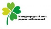 День редких болезней День редких болезней