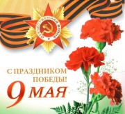 Поздравляем с Днем Победы
