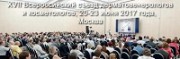 Кубанские врачи приняли участие в XVII Всероссийском съезде дерматовенерологов и косметологов в Москве
